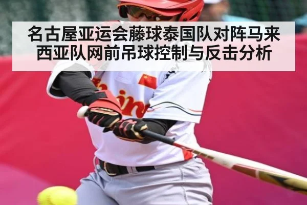 名古屋亚运会藤球泰国队对阵马来西亚队网前吊球控制与反击分析